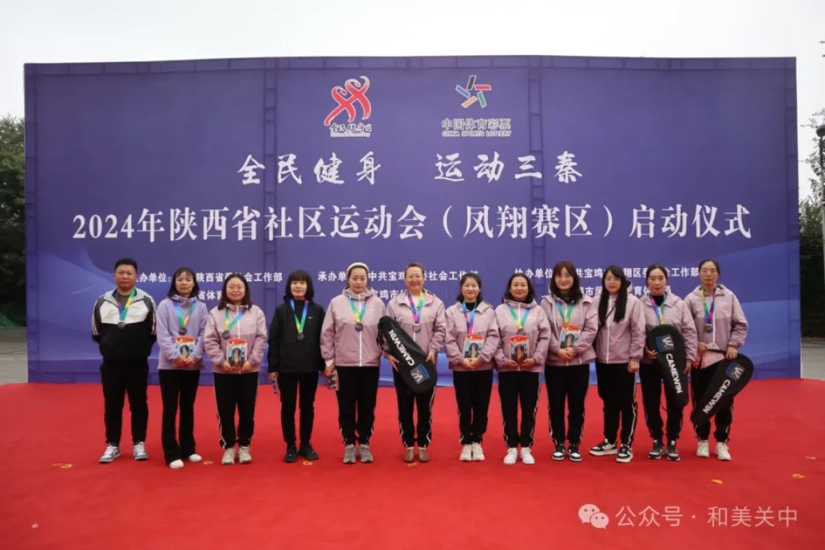 【幸福型社区】以梦为马，驰聘赛场；关中健儿，勇往直前！