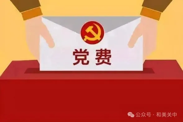 【通知】关中社区关于2024年党费交纳的提醒通知