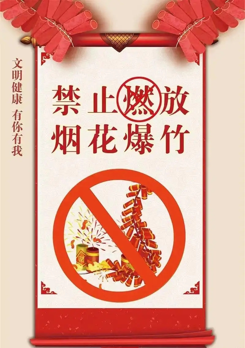 龙山路社区禁燃禁放烟花爆竹倡议书