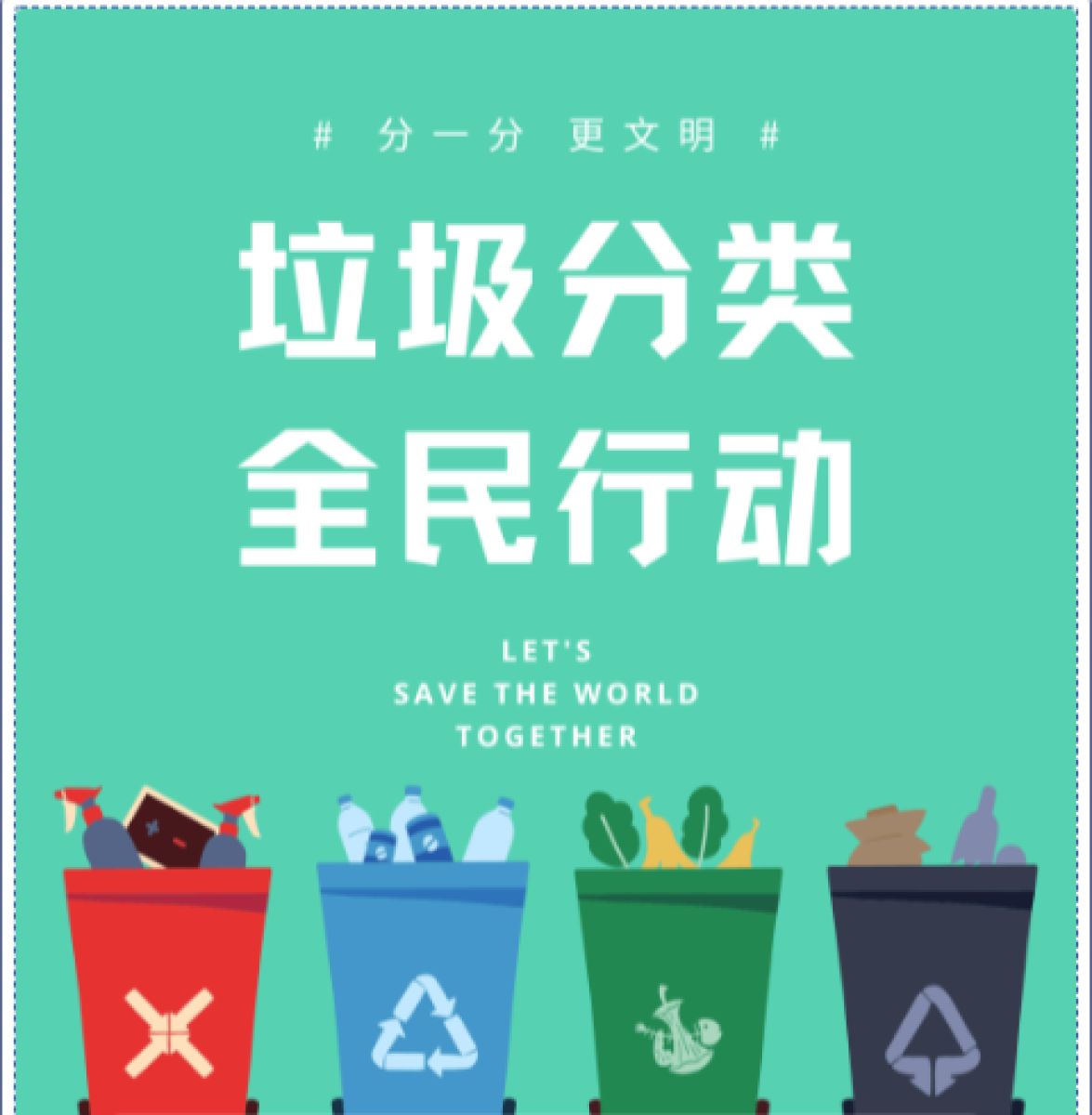 垃圾分类知识大全，学子路社区邀您共建绿色家园