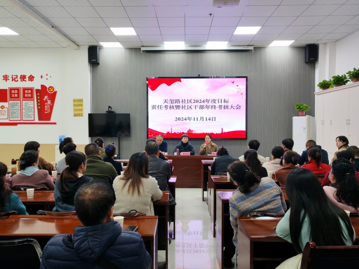 天玺路社区2024年度目标责任考核暨社区干部年终考核大会
