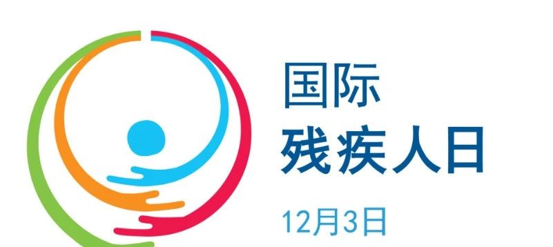 【国际残疾人日】传播温暖，让爱洒满人间