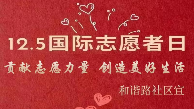 【美丽型社区】 和谐路社区开展“送温暖 亲民心” 迎12.5国际志愿者日系列活动