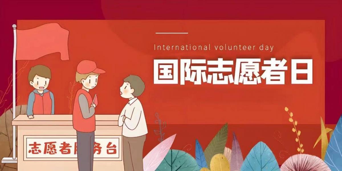 【国际志愿者日】凤鸣东路社区开展“志愿服务我在行 服务居民‘做到家’”系列活动