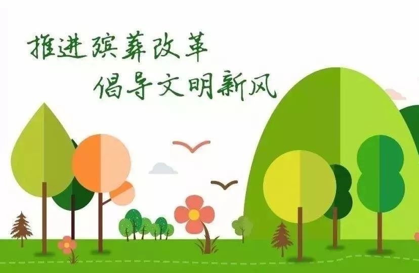 倡导殡葬文明新风，推动文明、绿色的殡葬