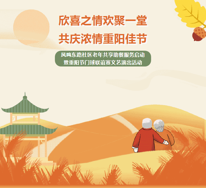 【我们的节日·重阳节】凤鸣东路社区开展以“欣喜之情欢聚一堂，共庆浓情重阳佳节”为主题系列活动