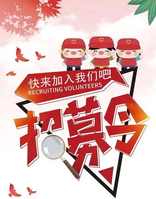 和谐路社区志愿者招募通知