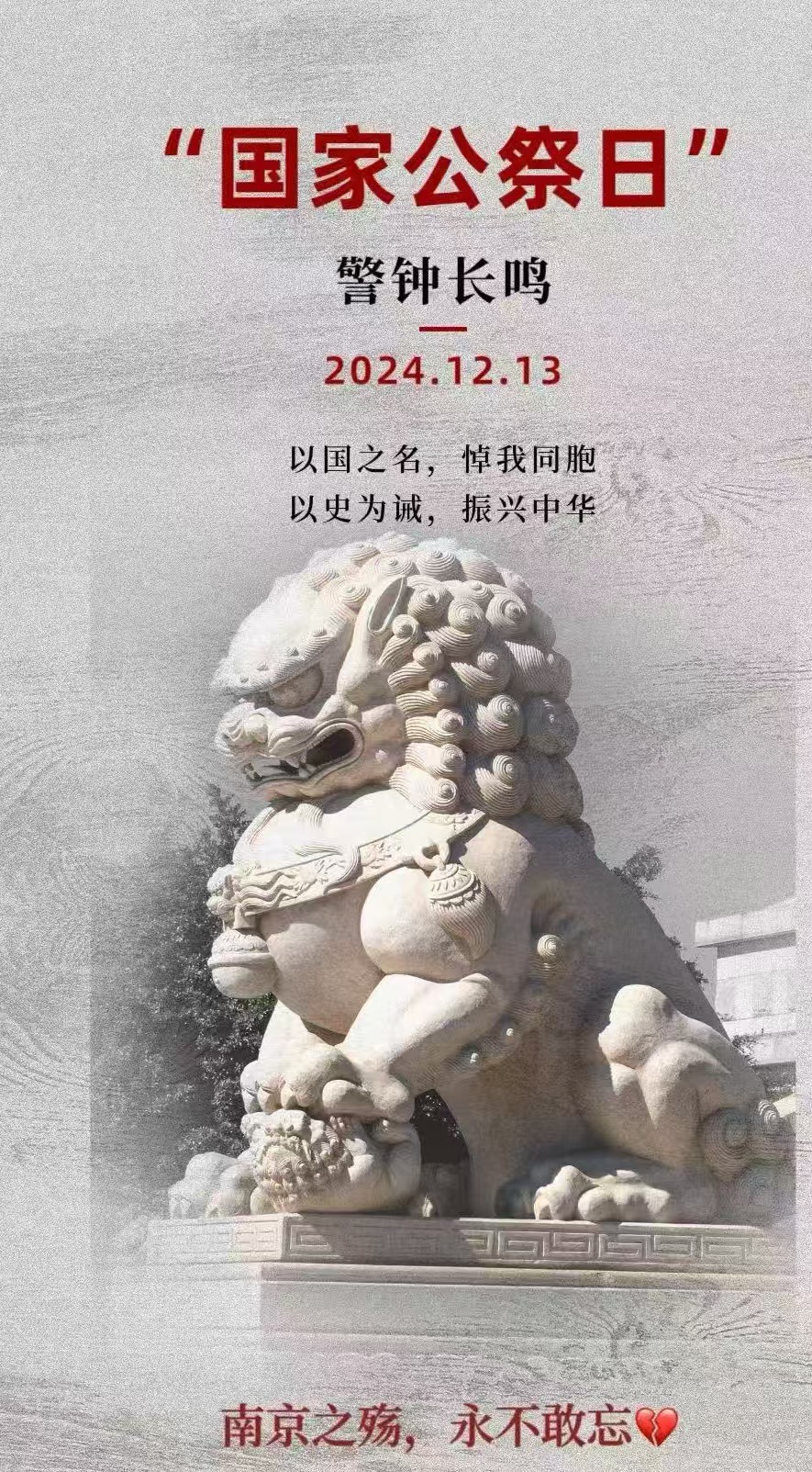 【12.13国家公祭日】铭记民族之殇，砥砺前行之路