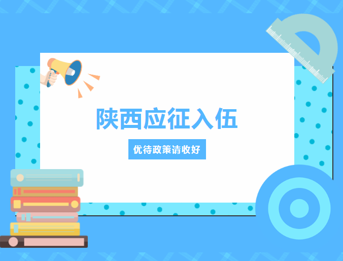 2025年宝鸡市兵役登记公告