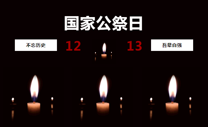 12.13国家公祭日——不忘历史 吾辈自强