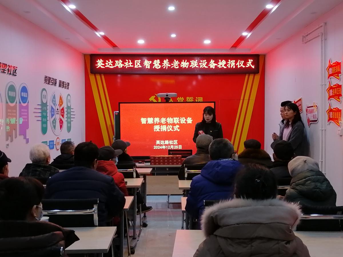 英达路社区开展守护社区老人一件事  之“智慧养老物联设备授捐仪式”