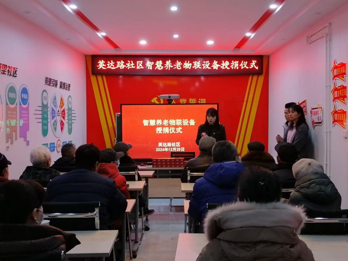 英达路社区开展守护社区老人一件事 之“智慧养老物联设备授捐仪式”