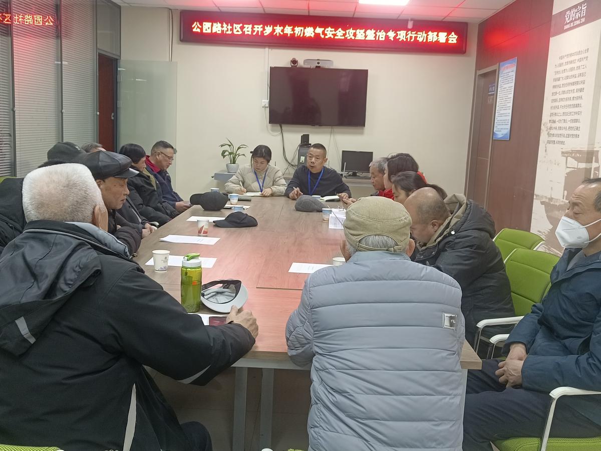 【公园路社区】节前部署保安全  齐心共筑幸福年