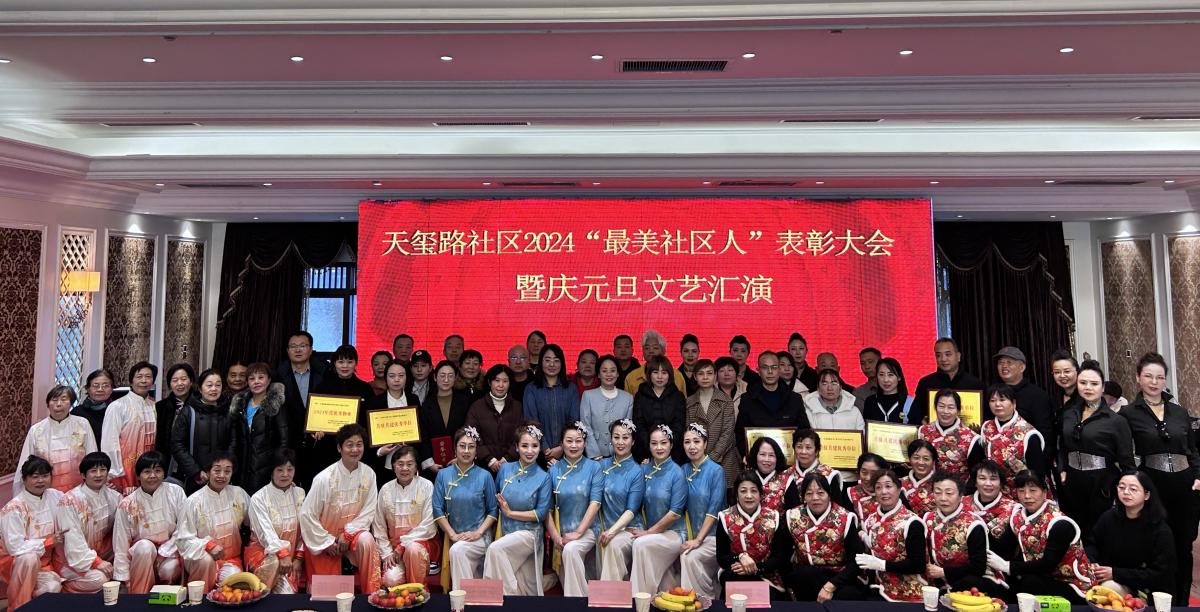 天玺路社区2024年“最美社区人”表彰大会暨庆元旦文艺汇演