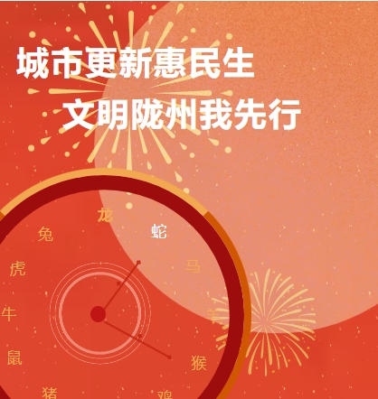庆元旦文艺汇演丨城市更新惠民生 · 文明陇州我先行