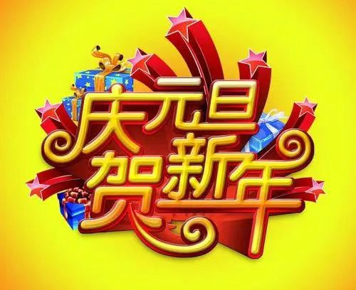 踏上新征程  再展新风采 ——2025年新年献词
