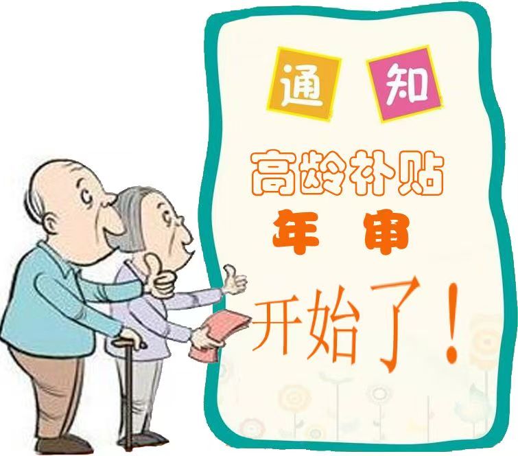 渭滨区2025年高龄补贴复审公告