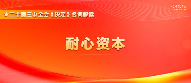 二十届三中全会《决定》名词解读 | 耐心资本