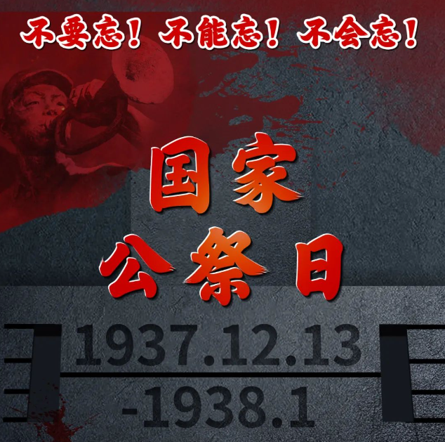 国家公祭日：87年，以国之名，悼我同胞！