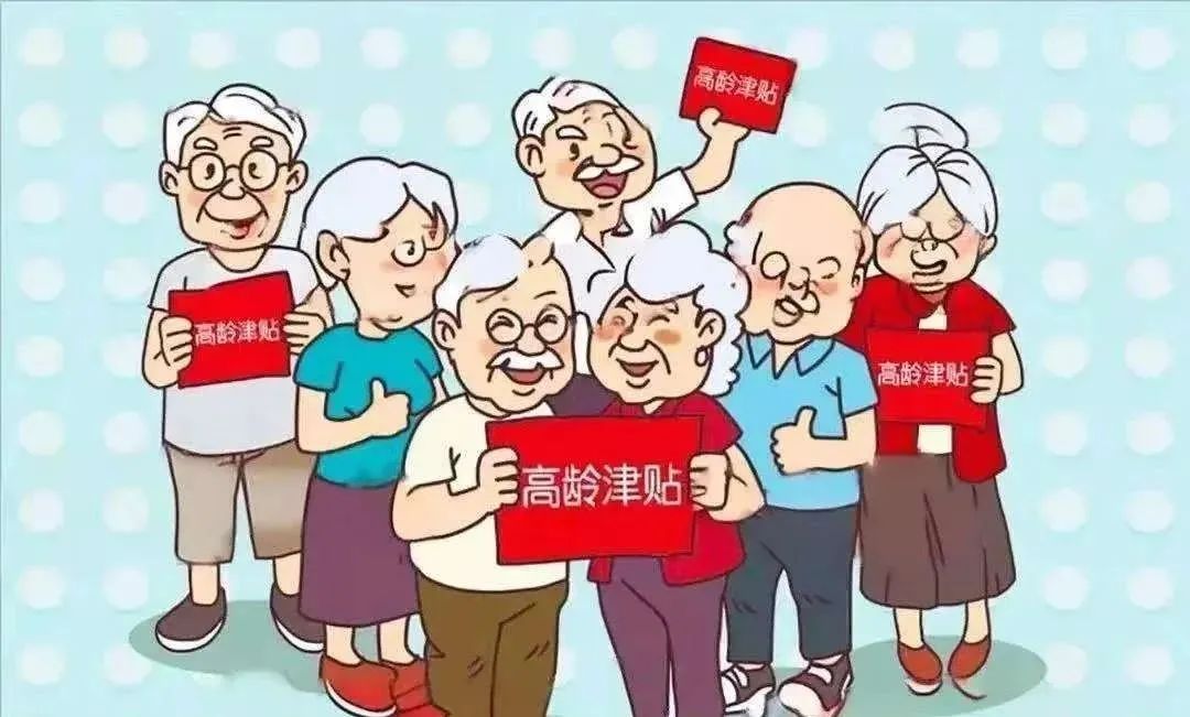 重要通知丨辖区70岁以上老人请注意：高龄补贴年审开始了~