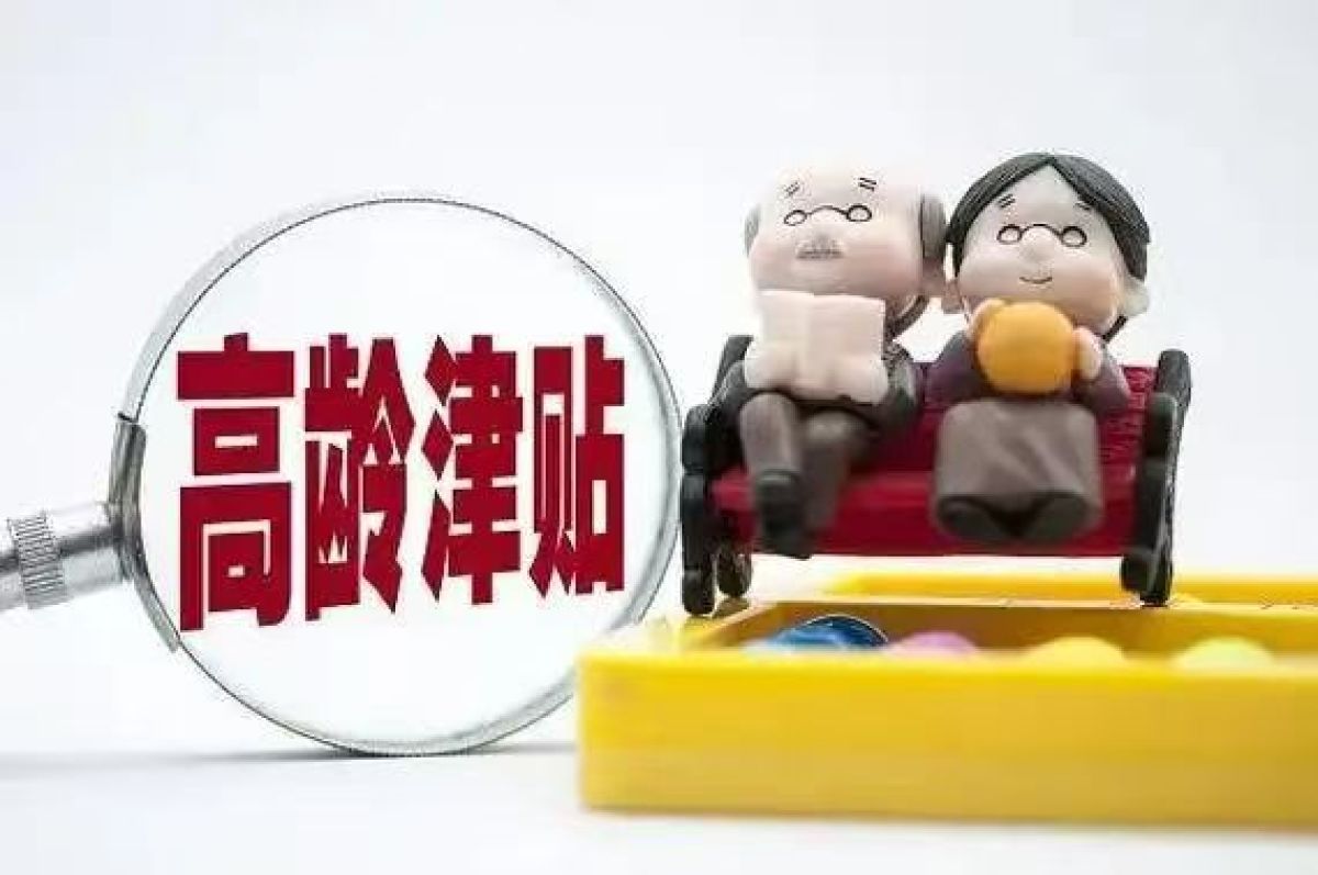 2025年高龄补贴复审（年审）通知