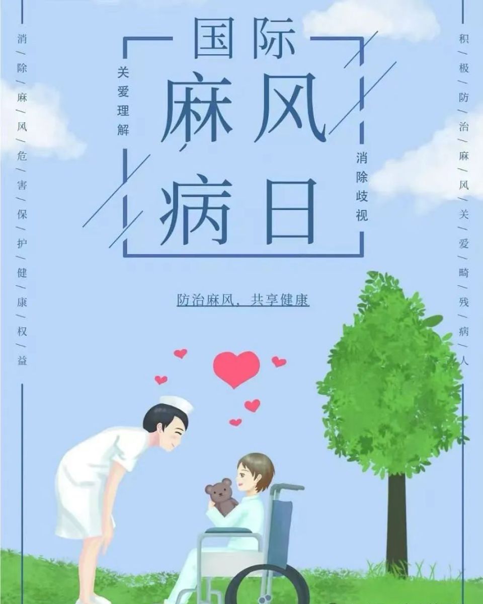 关注世界防治麻风病日 | 关于麻风病，你了解多少？