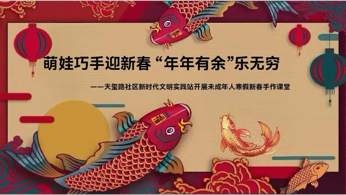 萌娃巧手迎新春 “年年有余”乐无穷