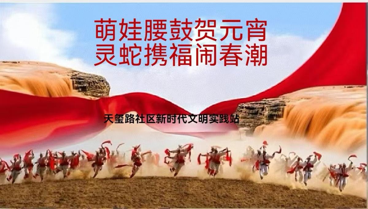 萌娃腰鼓贺元宵 灵蛇携福闹春潮