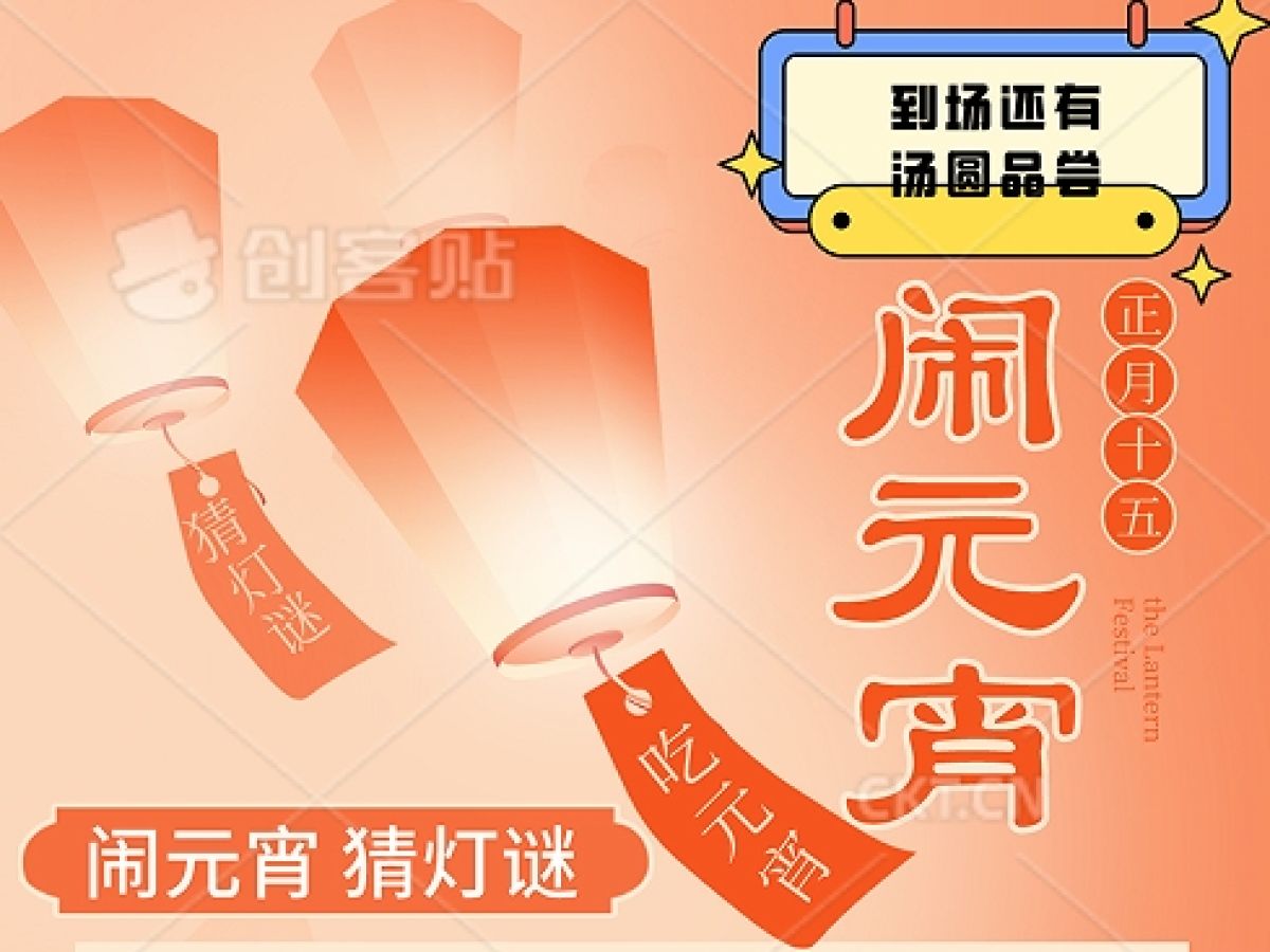 我们的节日·欢欢喜喜闹元宵猜灯谜活动通知