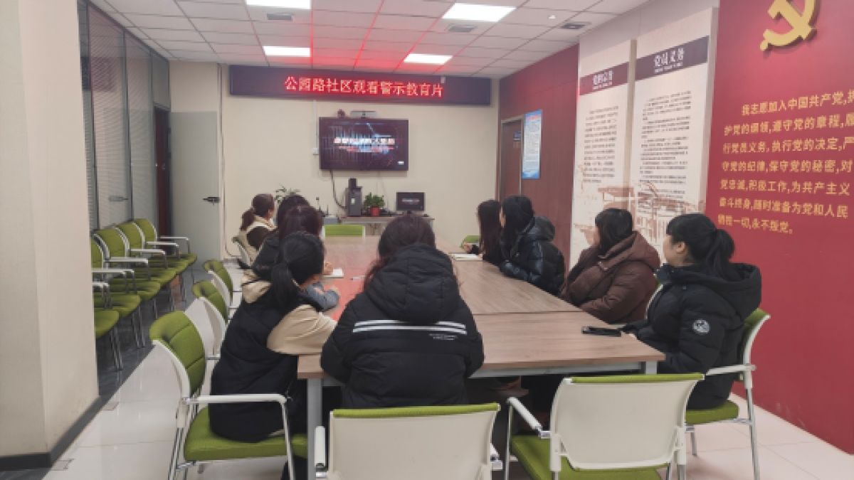 以案为鉴敲警钟  廉洁教育启新程 ——公园路社区观看警示教育片活动纪实
