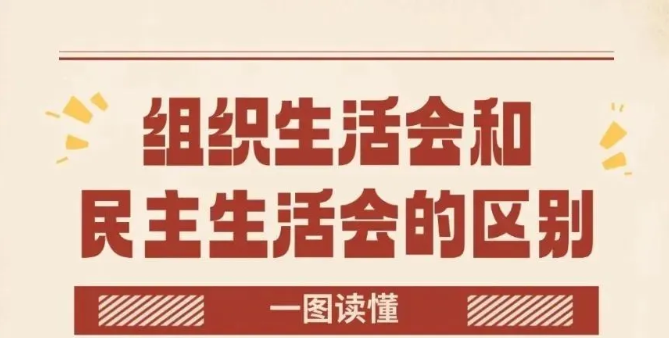 组织生活会和民主生活会的区别