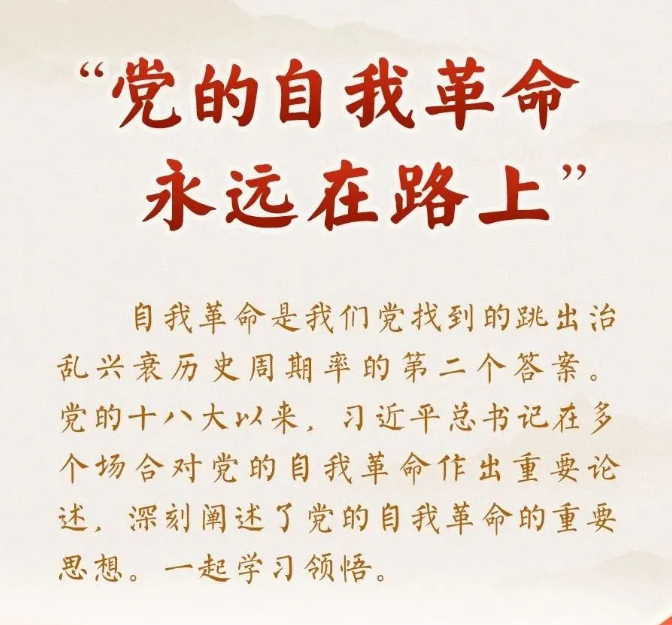 习近平：强大的政党是在自我革命中锻造出来的