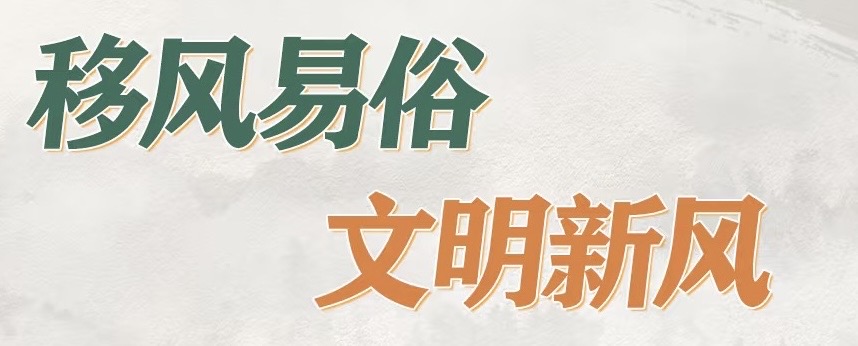 【移风易俗】除陋习、树新风，这些移风易俗知识要知道！