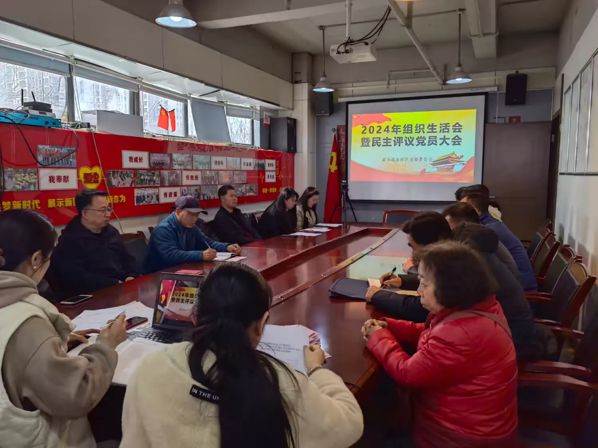 高山流水社区2024年度组织生活会暨民主评议党员会议