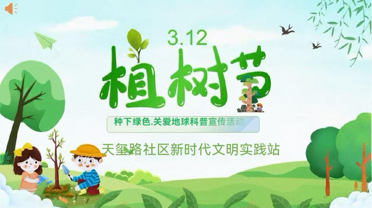 童心植绿 共筑未来——天玺路社区新时代文明实践站开展未成年人植树节科普宣传活动