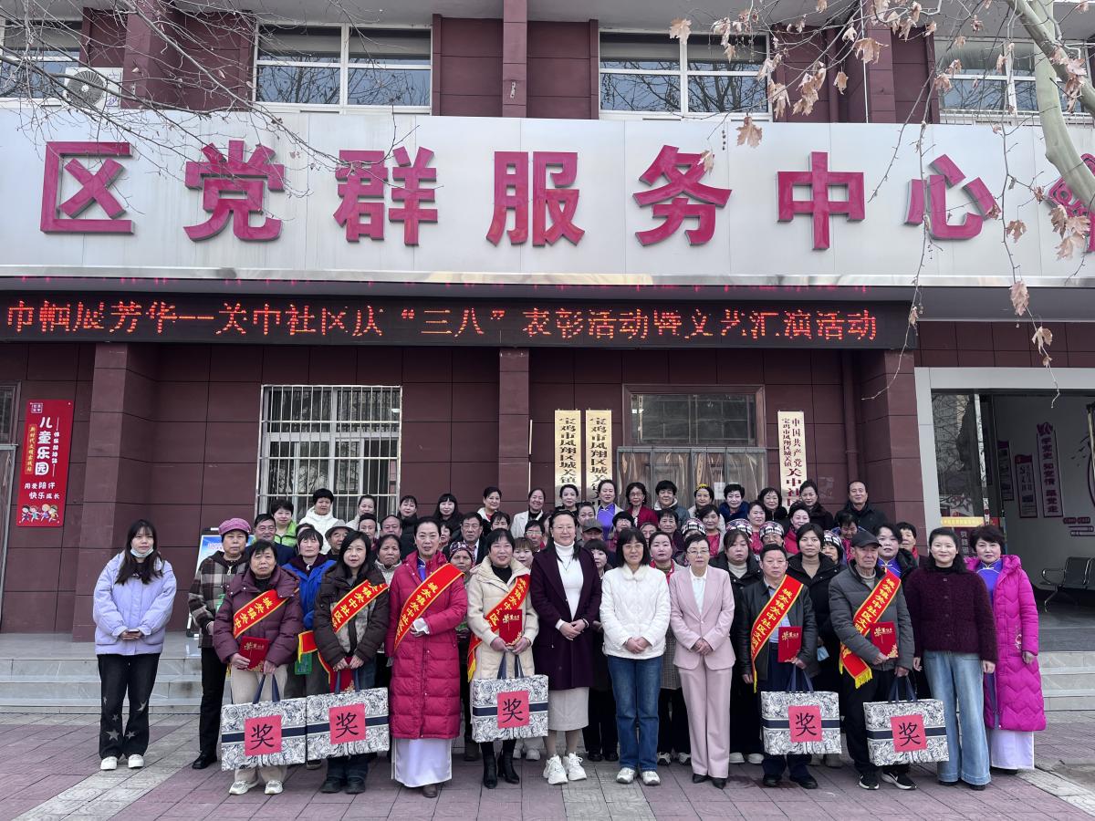 【妇联】 三月春风暖  巾帼展芳华 —关中社区庆“三八”表彰活动暨文艺汇演活动