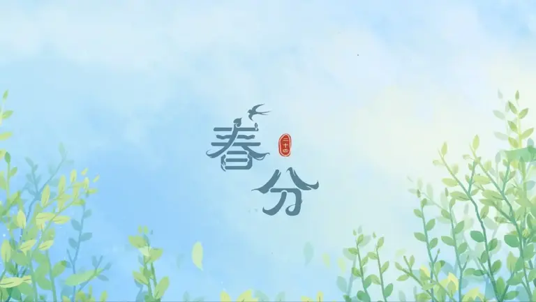 春分——春色正中分，人间恰良辰