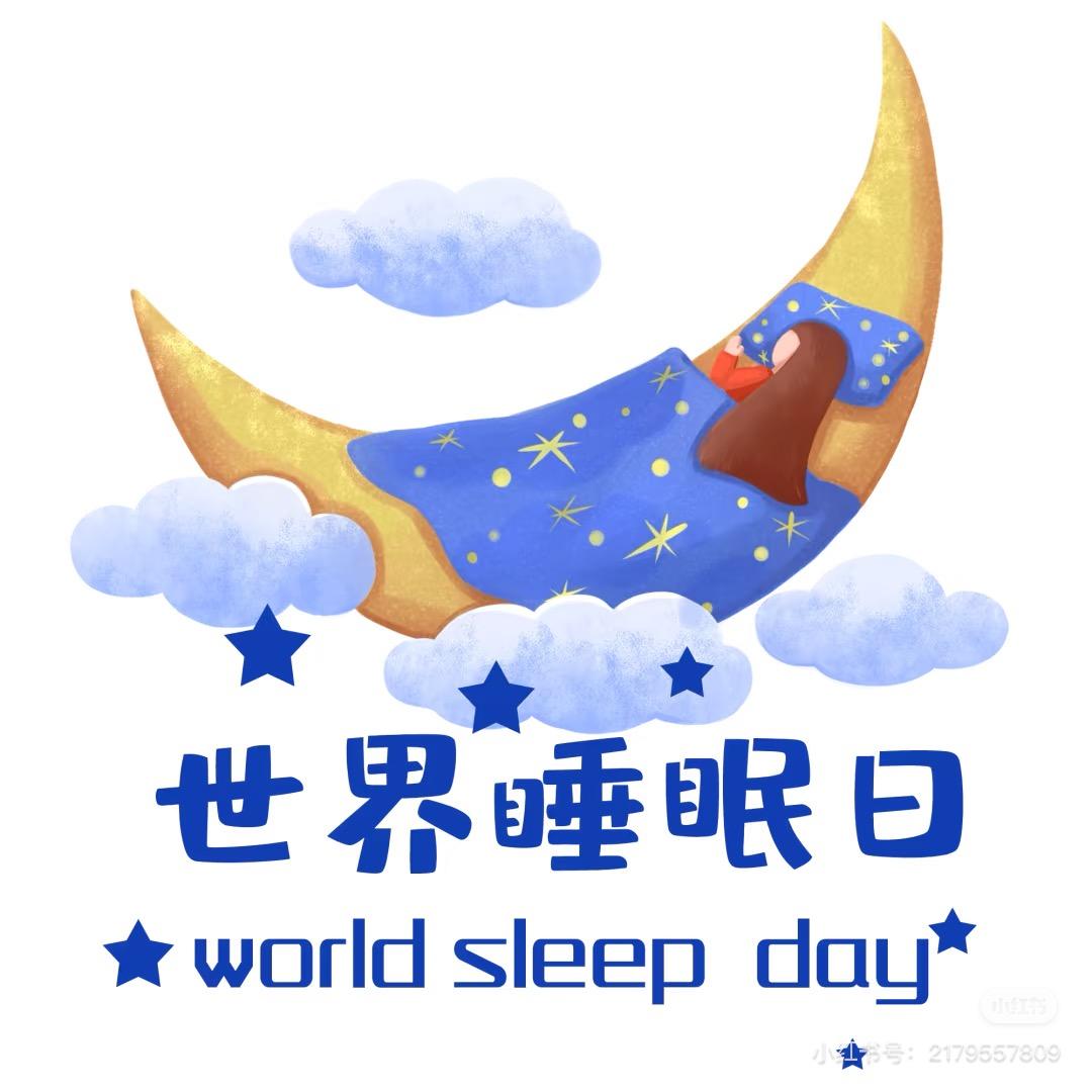 2025年世界睡眠日：健康睡眠，优先之选