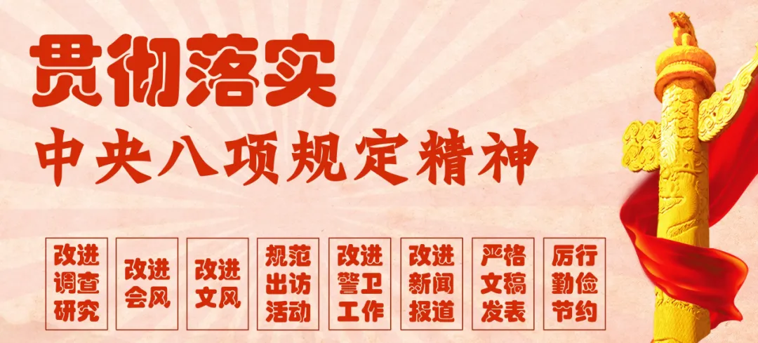 中央列出违反八项规定清单80条