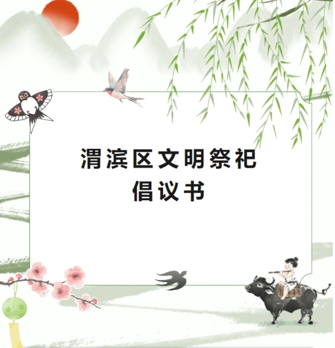 渭滨区文明祭祀倡议书