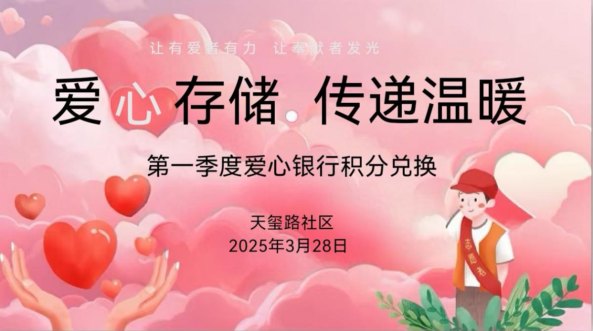 存储爱心 传递温暖 ——天玺路社区第一季度志愿者积分兑换活动