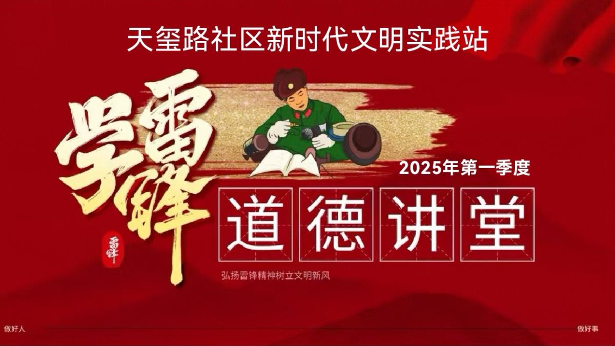 传承雷锋精神 点亮文明之光——天玺路社区第一季度道德讲堂