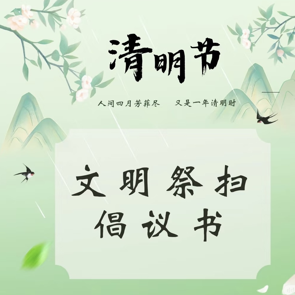 渭滨区文明祭祀倡议书