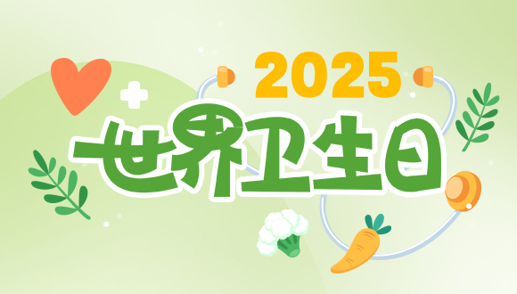 世界卫生日——保障母婴健康 呵护祖国未来