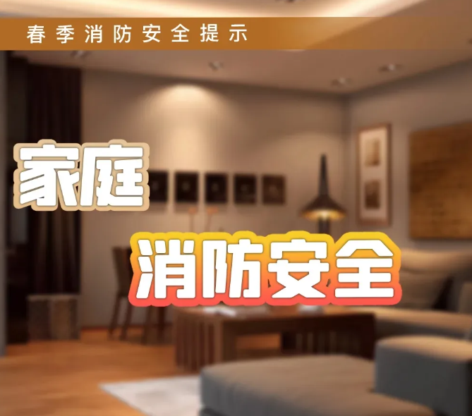 万物齐生长，防火记心上