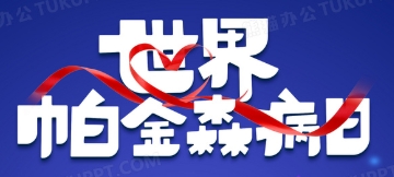 世界帕金森病日——“科学防治，让生命不再颤抖”