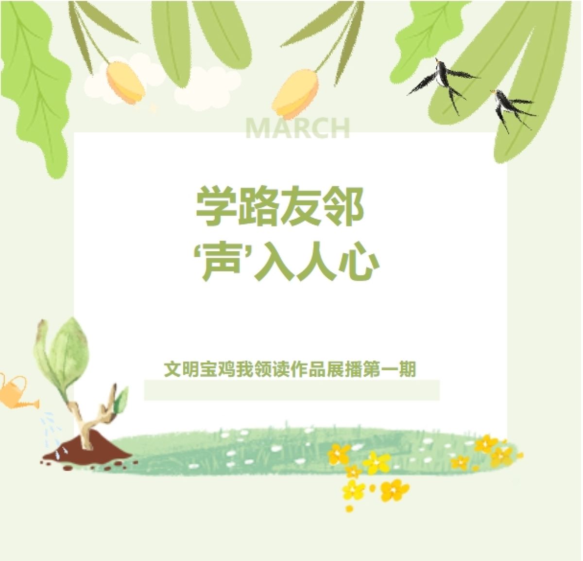 学路友邻  ‘声’入人心-文明宝鸡我领读第一期作品领读内容展播《秋天里的陈仓》