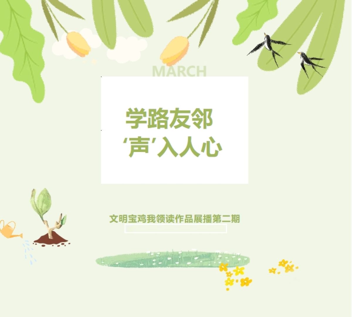 【美丽型社区】学路友邻 ‘声’入人心-文明宝鸡我领读作品展播第二期《匆匆》