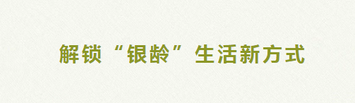 暖家新事 | 骏景社区：解锁“银龄”生活新方式