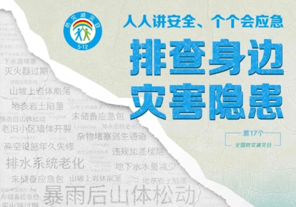 全国防灾减灾日——人人讲安全、个个会应急——排查身边灾害隐患